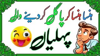 🤣 Top Funny Paheliyan Jo Aap Ne Pehle Kabhi Nahi Suni#quiz 