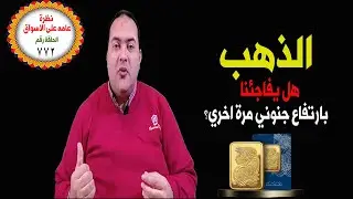 عاجل: الذهب..هل سيعاود الصعود؟فرصة الشراء..المستهدف القادم 👈 الدولار يتراجع🔥 توقعات أسعار الذهب 2026