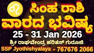 ಸಿಂಹ ರಾಶಿ ವಾರದ ಭವಿಷ್ಯ | 25–31 Jan 2026 | ವಾರದ ವಿಶೇಷ | ನಿಜವಾದ ನಾಯಕನಿಗೆ ಅಹಂಕಾರ ಬೇಡ!