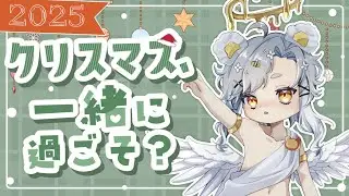 【クリスマス】いろんなことがしたい！【作業配信】