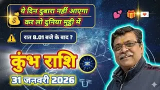 कुंभ राशि 31 जनवरी राशिफल: 💰सफलता और सिद्धि आपके द्वार! किस्मत बदलने वाला है ये एक दिन। रात 8.01 तक।