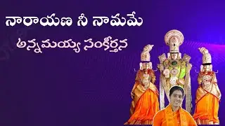 నారాయణ నీ నామమె గతి యిఁక//NARAYANA NINAMAME GATIYIKA//KONDAVEETI JYOTHIRMAYE AMMA