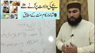 بچے کی ولادت پر کرنے والے 9 شاندار کام سنت کے مطابق (مکمل تفصیل)۔#tag