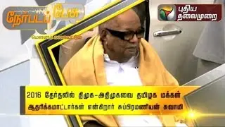 Debate on the People will reject ADMK and DMK, says Subramaniya Swamy -Nerpada Promo (05/09/2015)