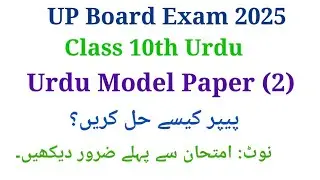UP Board High School Urdu Model Paper I UP Board Class 10th Urdu Model Paper I 10th Urdu Paper 2025