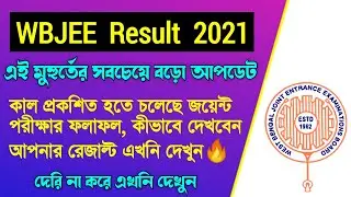 WBJEE Result 2021 | WBJEE 2021 Result Date | how to check wbjee result 2021 |