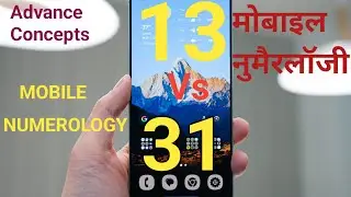 मोबाइल नुमैरलॉजी l मोबाइल अंकज्योतिष l mobile numerology l mobile number numerology l 13 अंकज्योतिष 