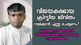 വിജയകരമായ ക്രിസ്തീയ ജീവിതം നയിക്കാൻ എന്ത് ചെയ്യണം?/Pastor. Anil Kodithottam /HEAVENLY MANNA