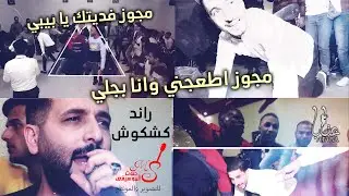 مجوز اطعجني وانا بجلي#رائد كشكوش #مجوز فديتك يا بيبي 2020 #وحد_اردف شاهد قبل الحذف