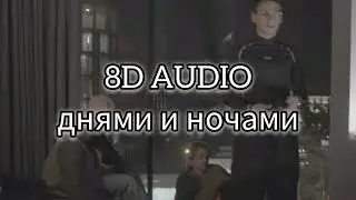 BUSHIDO ZHO, Scally Milano, Полка - днями и ночами (8D AUDIO)(8D Music)