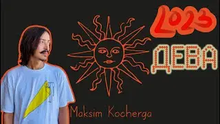 ДЕВА (VIRGO) - ТАРО прогноз на 2023 год от MAKSIM KOCHERGA