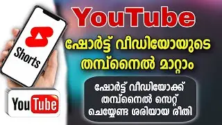 How to change thumbnail for short videos 2025 | YouTube short thumbnail changing Malayalam