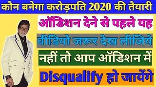 Kbc Audition Video 2020 | Kbc Latest News | Kbc Audition Latest Update |Kbc Audition Live Demo Video