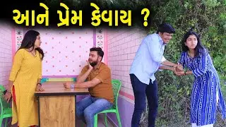 આને પ્રેમ કેવાય ? | ગુજરાતી નાટક | Full Movie | Gujarati Short Film