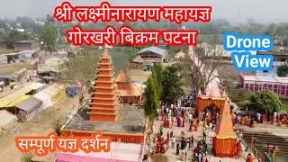 श्री लक्ष्मीनारायण महायज्ञ गोरखरी बिक्रम पटना
