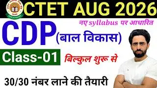 CTET 2026 Aug | Class-01 | CDP (bal vikas) | New CTET Preparation start | CTET ki taiyari kaise kare