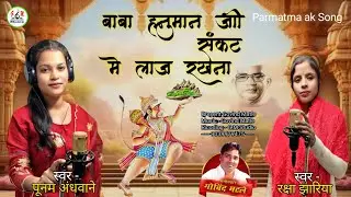 बाबा हनुमान जी संकट में लाज रखना || Sankat Mein Laaj Rakhna || Ft. Raksha Jhariya Poonam Andhwane  