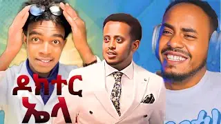 የኤላትሪክ አስቂኝ ቀልዶች እና እሸቱን ያስደነገጠው ፖሊስ