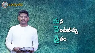 మన వెంట వచ్చు దేవుడు : దైవజనులు సహో|| కిరణ్ గారు