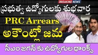 పీఆర్&zwnj;సీ బకాయిలను ఉద్యోగుల ఖాతాలో జమ చేసిన ఏపీ సర్కార్ || AP Employees PRC Arrears Credited ||