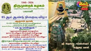 🔴LIVE திருமுறைக் கழகம் அருள்மிகு சங்கமேஸ்வரர் திருக்கோவில் பவானி 85 ஆம் ஆண்டு நிறைவு விழா 13.1.2026