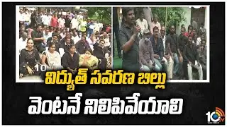 విద్యుత్ సవరణ బిల్లు వెంటనే నిలిపివేయాలి | TS Employees Protest Electricity Amendment Bill | 10TV
