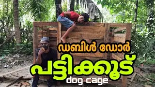 ഡബിൾഡോർ പട്ടിക്കൂട് (dog cage making malayalam/ double door dog cage making)