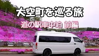 【北海道】大空町の道の駅 メルヘンの丘めまんべつで車中泊をする旅。前編は東藻琴の芝桜公園、朝日ヶ丘展望台、メルヘンの丘を巡る。キャンピングカーで愛犬と旅をする熟年夫婦のバンライフ。