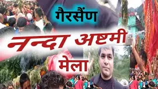 Hey Nanda Hey Gora पाथाबार नन्दा देवी का जबरदस्त मेला गैरसैंण में ।। आप भी करों मां के दर्शन