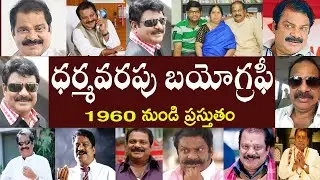 ధర్మవరపు సుబ్రహ్మణ్యం బయోగ్రఫీ | Dharmavarapu Subramaniam Biography