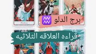 برج الدلو ♒ قراءه العلاقه الثلاثيه مشاعره ونواياه اتجاهك واتجاه الطرف الثالث مع ميرو ♠️