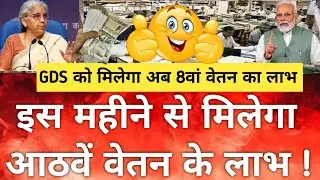 आठवां पे वेतन लागू होने के बाद GDS की वेतन में कितनी वृद्धि होगी ..? || Gds new salary 2026 ||