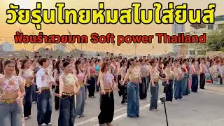 ห่มสไบใส่กางเกงยีนส์โด่งจังไปยกใหญ่แล้ว ￼Soft power Thailand ￼