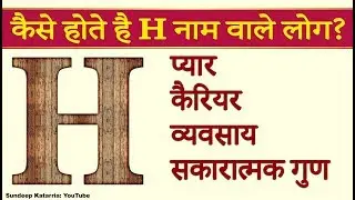 कैसे होते है H नाम वाले Relationship, Career, Personality Traits of People with name starting with H