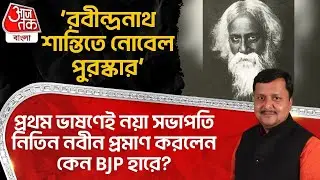 ‘রবীন্দ্রনাথ শান্তিতে Nobel Prize’ প্রথম ভাষণেই নয়া সভাপতি Nitin Nabin প্রমাণ করলেন কেন BJP হারে?