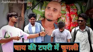 ЧАЙ КИ ТАПРИ МЕ ЧУГЛИ || ОФИЦИАЛЬНОЕ КОМЕДИЙНОЕ ВИДЕО ||JHARKHANDIBOYS003#jharkhand #comedy #vira...