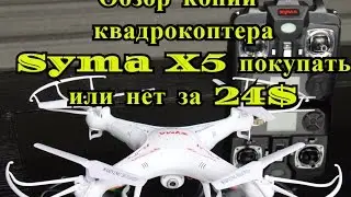 Syma X5с Обзор / ИЛИ НЕПЛОХАЯ И ДЕШЕВАЯ КОПИЯ