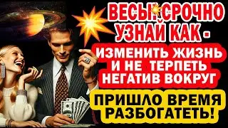 ВЕСЫ СРОЧНО УЗНАЙТЕ 5 ШАГОВ, ЧТОБЫ СТАТЬ ИЗБРАННИКОМ ВСЕЛЕННОЙ И ПОЛУЧИТЬ МИЛЛИОНЫ!