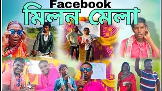 Facebook মিলন মেলা 2025 || Facebook Meetup || বাংলা নতুন কমেডি ভিডিও|| সমাজ সচেতন ও শিক্ষামূলক ভিডিও