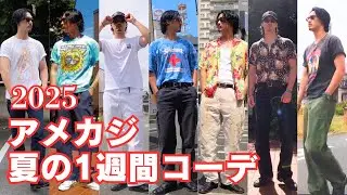 【アメカジ古着】夏の1週間コーデ 2025年版| 7 Days of Summer Looks | Vintage Clothing