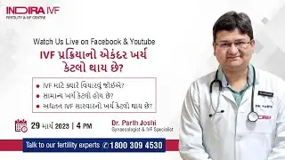 IVF પ્રક્રિયાનો એકંદર ખર્ચ કેટલો થાય છે? | Dr. Parth Joshi, Indira IVF, Ahmedabad Centre