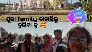 ବୁଲି ବାହାରିଲୁ family #odia video #travel #travelvlog #trendingvideo 