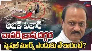 Maharashtra Deputy CM Ajit Pawar Dies in Baramati Plane Crash | ZEE Telugu News