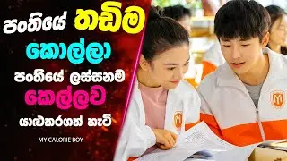 පංතියේ තඩිම කොල්ලා පංතියේ ලස්සනම කෙල්ලව යාළුකරගත් හැටි | | Sinhala Movie Review | Lokki Recaps