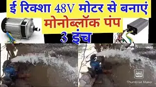 ई रिक्शा की 48V BLDC मोटर से बनाएं मोनोब्लॉक सोलर पंप। DIY 48V BLDC Solar pump by E-Rickshaw Motor