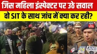 Patna Neet Student Death News: जिस महिला इंस्पेक्टर पर उठे सवाल वो SIT के साथ जांच में क्या कर रही?