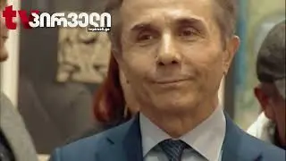 სარჩელი ივანიშვილის გადასარჩენად