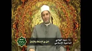 الحق بين الإختلاف والاتفاق : الشيخ السيد الهادى : على قناة الفتح 