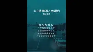 隱隱迢迢千萬里 你可知我心時時刻刻在你身旁--心在故鄉（國語）
