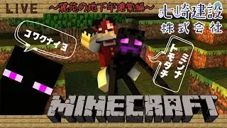 【Minecraft】七崎建設！地下牢計画！！！！！
